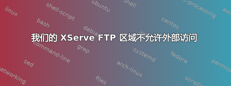 我们的 XServe FTP 区域不允许外部访问