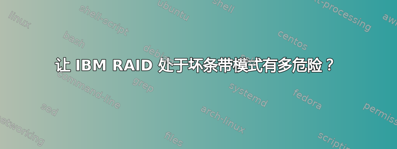 让 IBM RAID 处于坏条带模式有多危险？