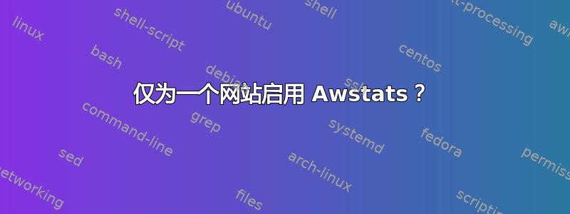 仅为一个网站启用 Awstats？