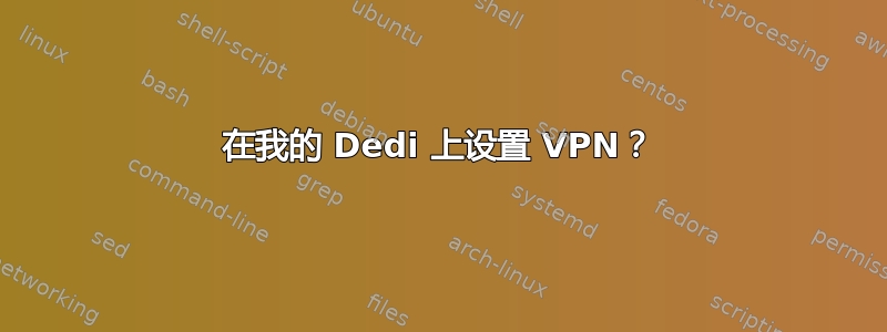 在我的 Dedi 上设置 VPN？