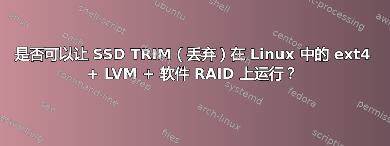 是否可以让 SSD TRIM（丢弃）在 Linux 中的 ext4 + LVM + 软件 RAID 上运行？