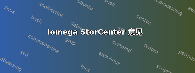 Iomega StorCenter 意见 