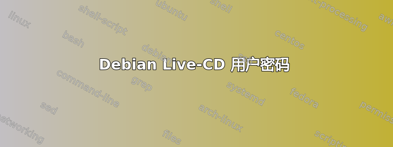 Debian Live-CD 用户密码