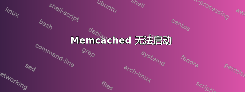 Memcached 无法启动