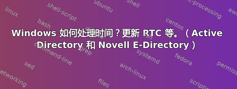 Windows 如何处理时间？更新 RTC 等。（Active Directory 和 Novell E-Directory）