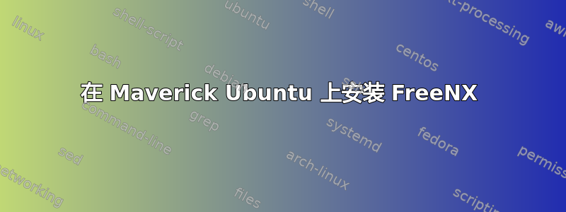 在 Maverick Ubuntu 上安装 FreeNX