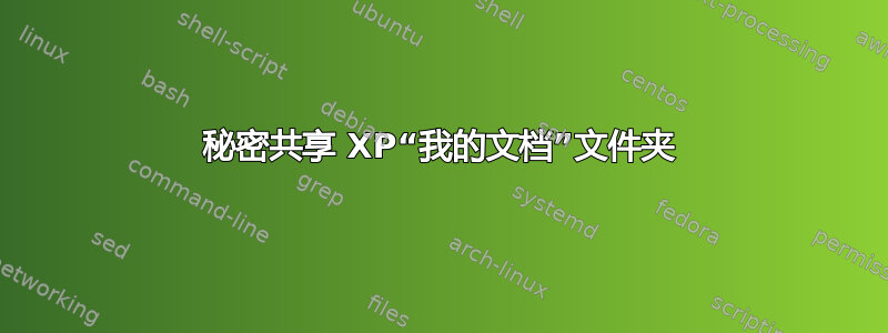 秘密共享 XP“我的文档”文件夹