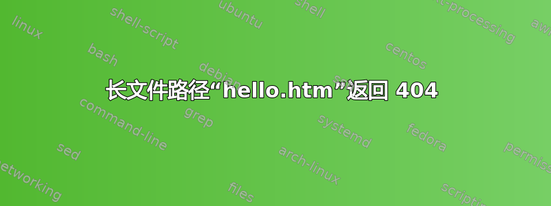 长文件路径“hello.htm”返回 404