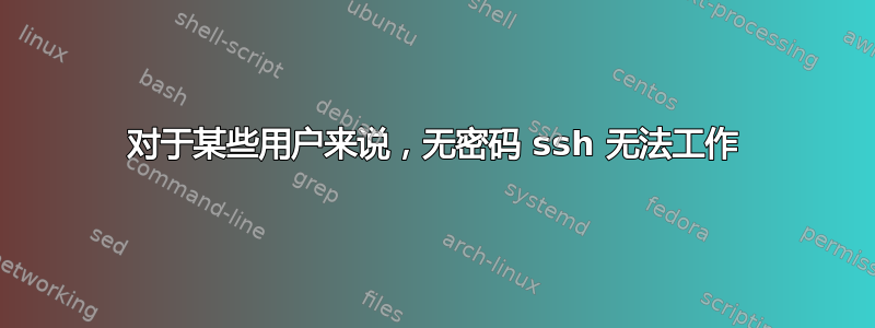 对于某些用户来说，无密码 ssh 无法工作