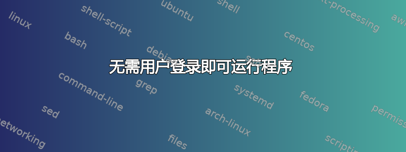 无需用户登录即可运行程序