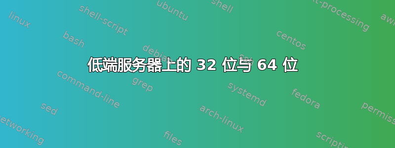 低端服务器上的 32 位与 64 位 