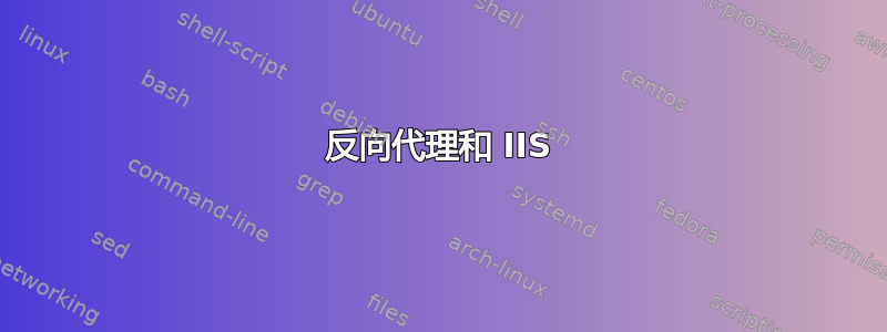 反向代理和 IIS