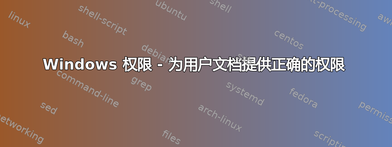 Windows 权限 - 为用户文档提供正确的权限