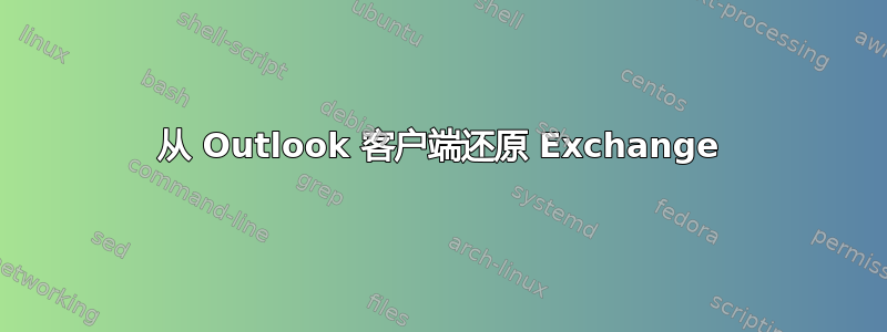 从 Outlook 客户端还原 Exchange