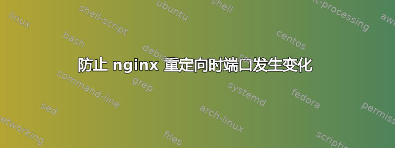 防止 nginx 重定向时端口发生变化