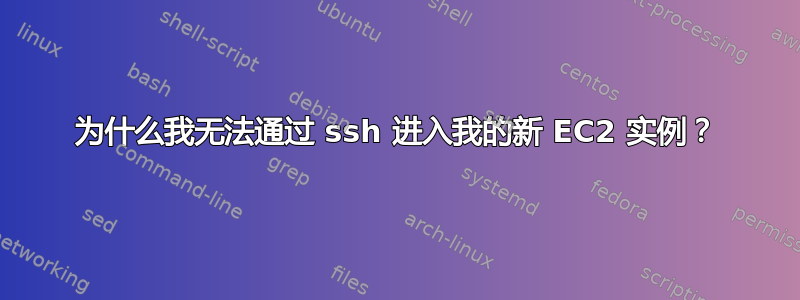 为什么我无法通过 ssh 进入我的新 EC2 实例？