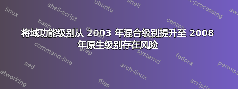 将域功能级别从 2003 年混合级别提升至 2008 年原生级别存在风险