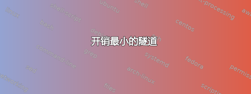 开销最小的隧道