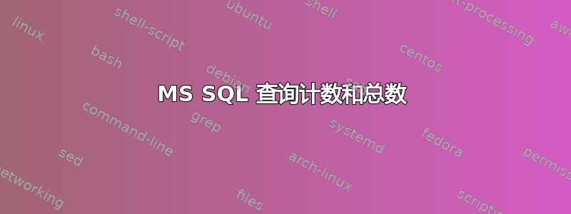 MS SQL 查询计数和总数