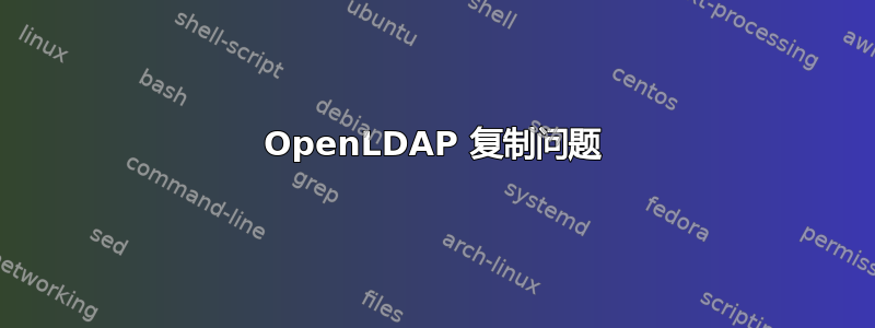 OpenLDAP 复制问题