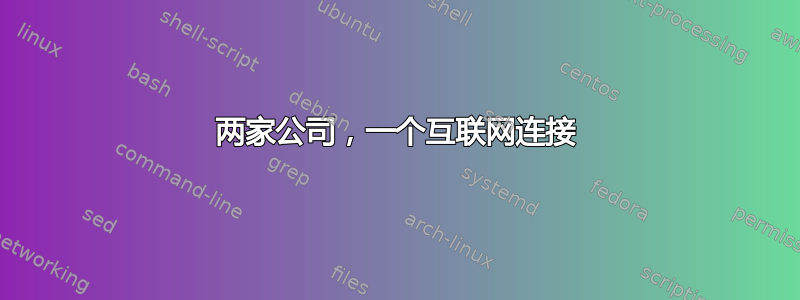 两家公司，一个互联网连接