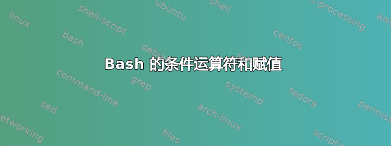 Bash 的条件运算符和赋值