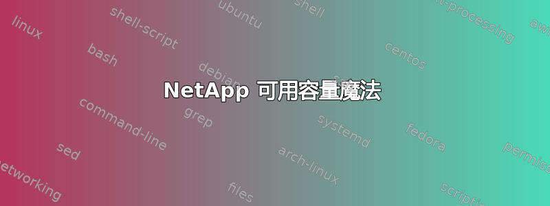 NetApp 可用容量魔法