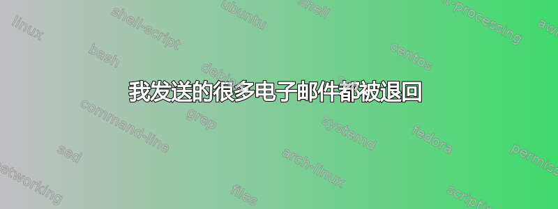 我发送的很多电子邮件都被退回