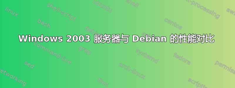 Windows 2003 服务器与 Debian 的性能对比