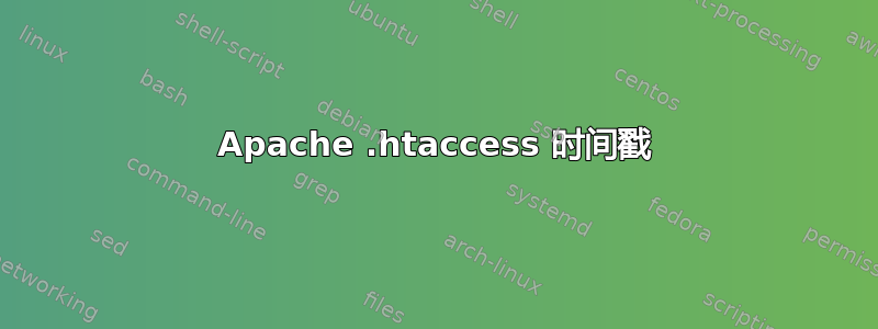 Apache .htaccess 时间戳