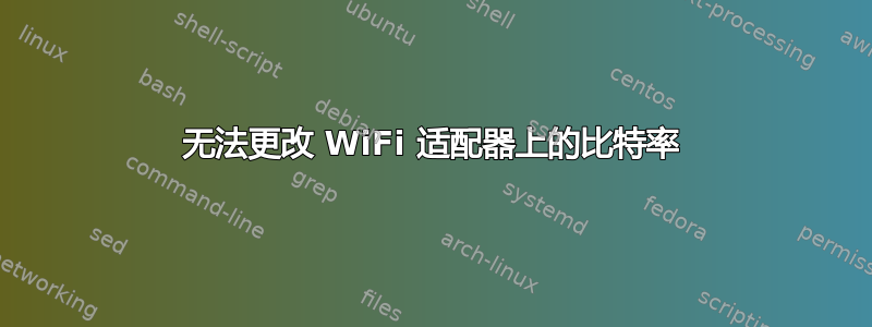 无法更改 WiFi 适配器上的比特率