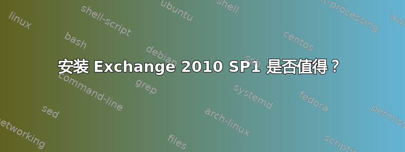 安装 Exchange 2010 SP1 是否值得？