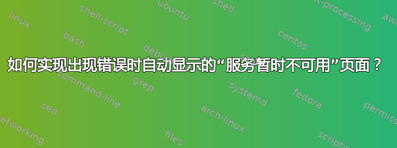 如何实现出现错误时自动显示的“服务暂时不可用”页面？