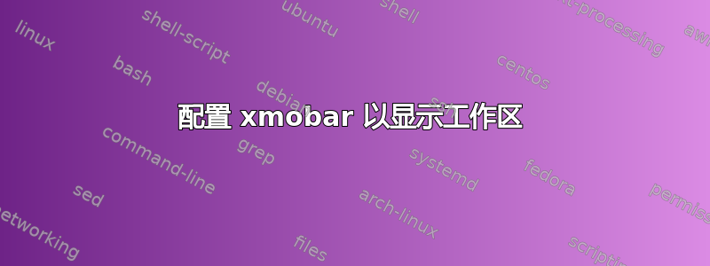 配置 xmobar 以显示工作区