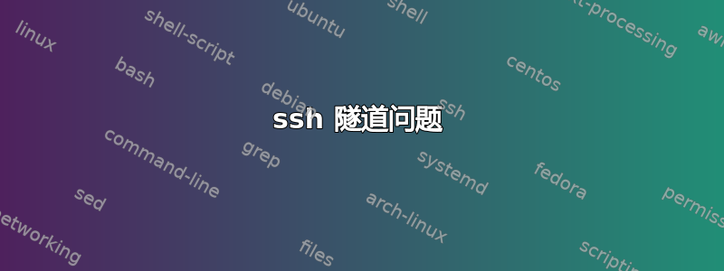 ssh 隧道问题