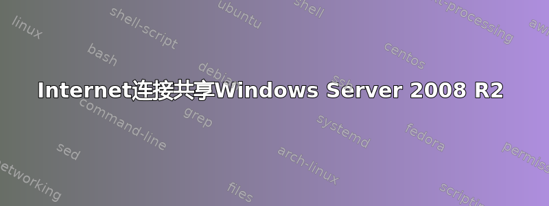 Internet连接共享Windows Server 2008 R2