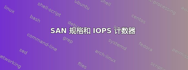 SAN 规格和 IOPS 计数器