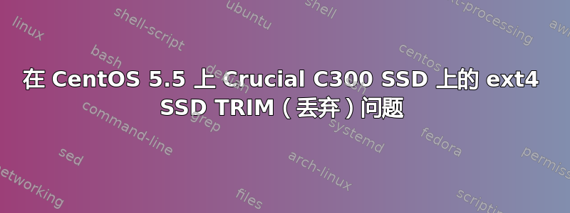 在 CentOS 5.5 上 Crucial C300 SSD 上的 ext4 SSD TRIM（丢弃）问题