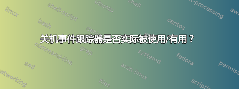 关机事件跟踪器是否实际被使用/有用？