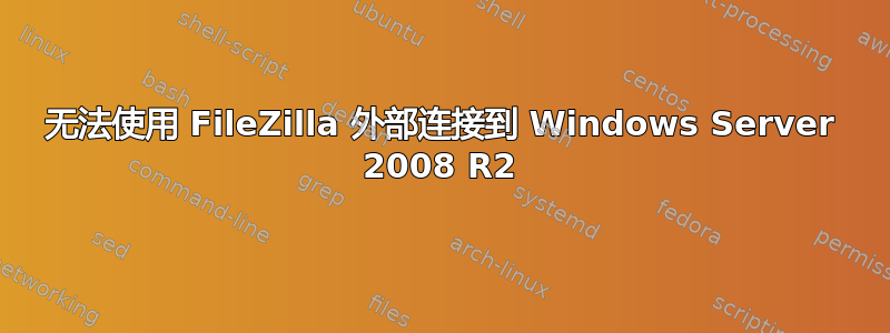 无法使用 FileZilla 外部连接到 Windows Server 2008 R2