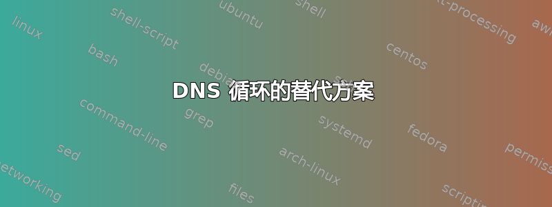 DNS 循环的替代方案