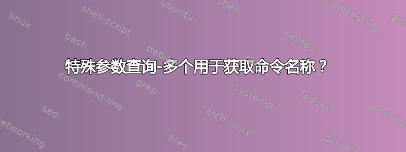 特殊参数查询-多个用于获取命令名称？ 