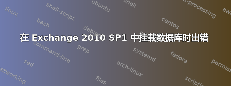 在 Exchange 2010 SP1 中挂载数据库时出错