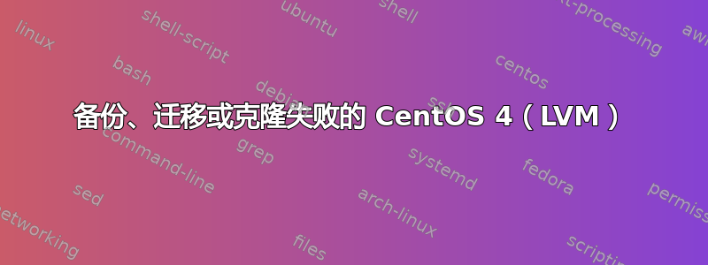 备份、迁移或克隆失败的 CentOS 4（LVM）