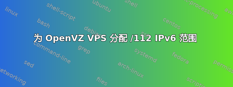 为 OpenVZ VPS 分配 /112 IPv6 范围