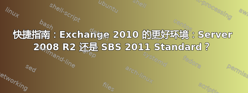 快捷指南：Exchange 2010 的更好环境：Server 2008 R2 还是 SBS 2011 Standard？