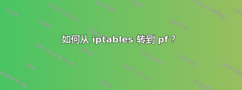 如何从 iptables 转到 pf？