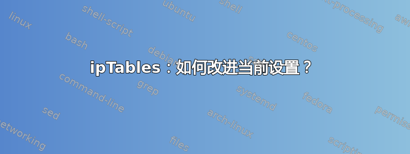 ipTables：如何改进当前设置？