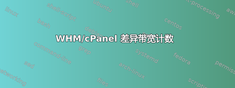 WHM/cPanel 差异带宽计数 