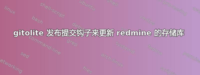 gitolite 发布提交钩子来更新 redmine 的存储库